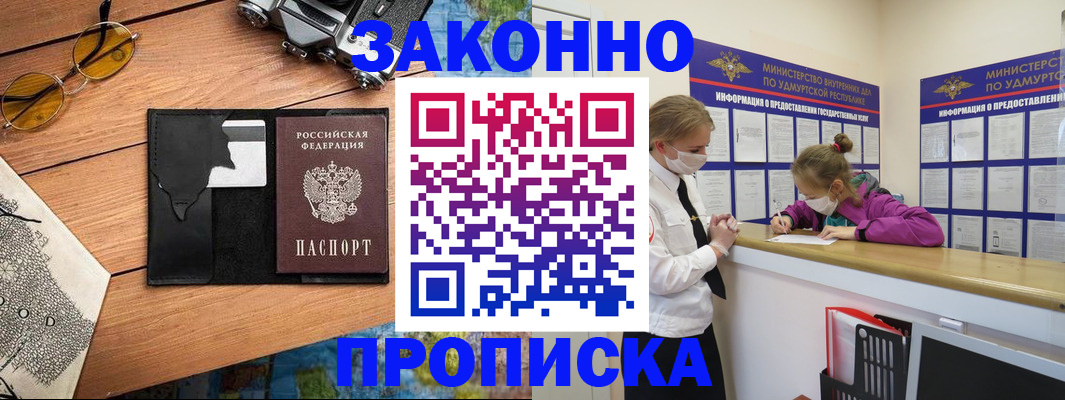 прописка законно в Балашове